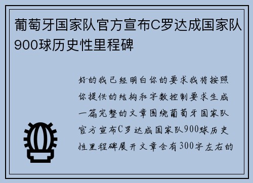 葡萄牙国家队官方宣布C罗达成国家队900球历史性里程碑