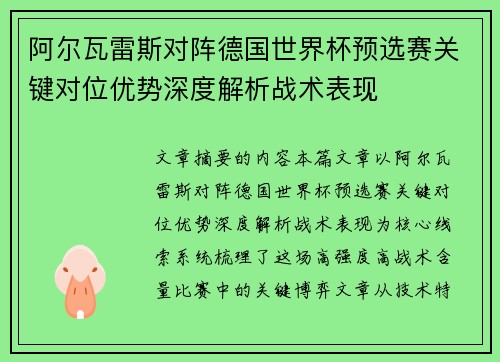 阿尔瓦雷斯对阵德国世界杯预选赛关键对位优势深度解析战术表现