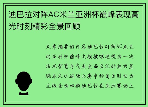 迪巴拉对阵AC米兰亚洲杯巅峰表现高光时刻精彩全景回顾
