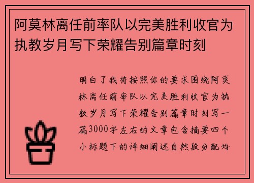 阿莫林离任前率队以完美胜利收官为执教岁月写下荣耀告别篇章时刻