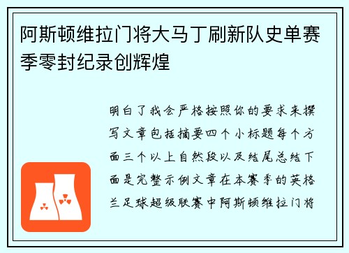 阿斯顿维拉门将大马丁刷新队史单赛季零封纪录创辉煌