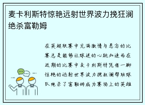 麦卡利斯特惊艳远射世界波力挽狂澜绝杀富勒姆