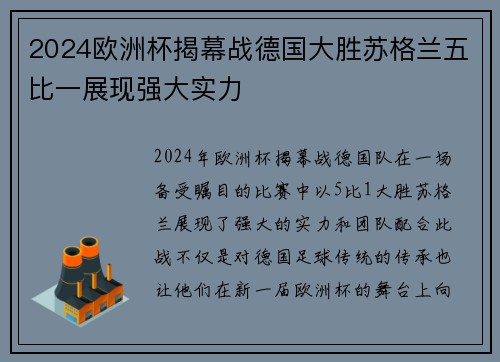 2024欧洲杯揭幕战德国大胜苏格兰五比一展现强大实力