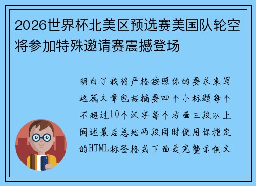 2026世界杯北美区预选赛美国队轮空将参加特殊邀请赛震撼登场