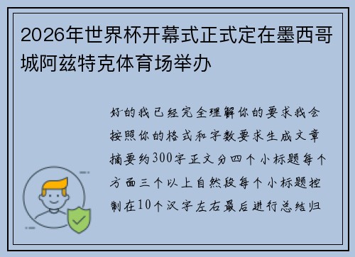 2026年世界杯开幕式正式定在墨西哥城阿兹特克体育场举办