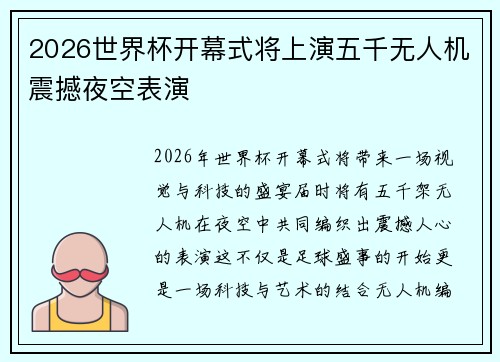 2026世界杯开幕式将上演五千无人机震撼夜空表演
