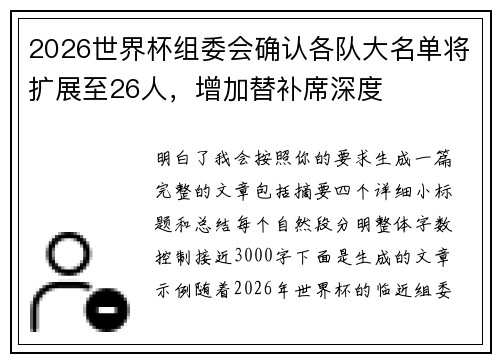 2026世界杯组委会确认各队大名单将扩展至26人，增加替补席深度