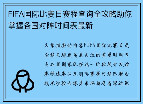 FIFA国际比赛日赛程查询全攻略助你掌握各国对阵时间表最新 FIFA国际比赛日赛程查询全攻略助你掌握各国对阵时间表最新