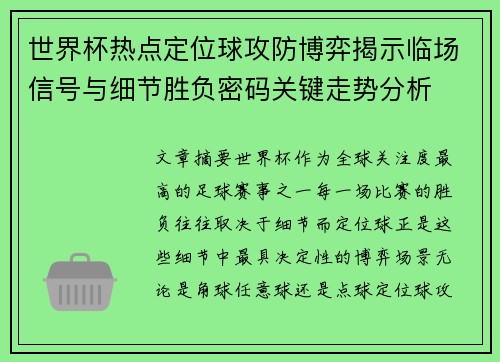 世界杯热点定位球攻防博弈揭示临场信号与细节胜负密码关键走势分析