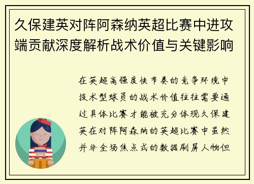 久保建英对阵阿森纳英超比赛中进攻端贡献深度解析战术价值与关键影响