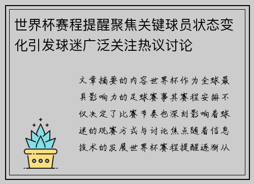 世界杯赛程提醒聚焦关键球员状态变化引发球迷广泛关注热议讨论 世界杯赛程提醒聚焦关键球员状态变化引发球迷广泛关注热议讨论