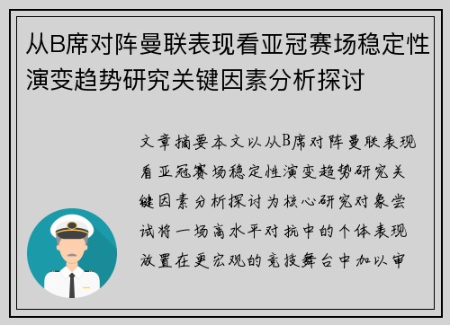 从B席对阵曼联表现看亚冠赛场稳定性演变趋势研究关键因素分析探讨
