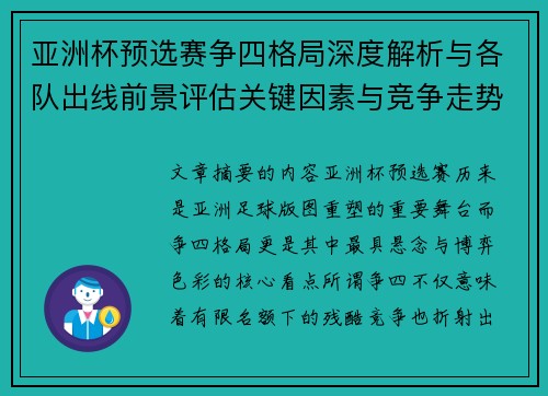 亚洲杯预选赛争四格局深度解析与各队出线前景评估关键因素与竞争走势