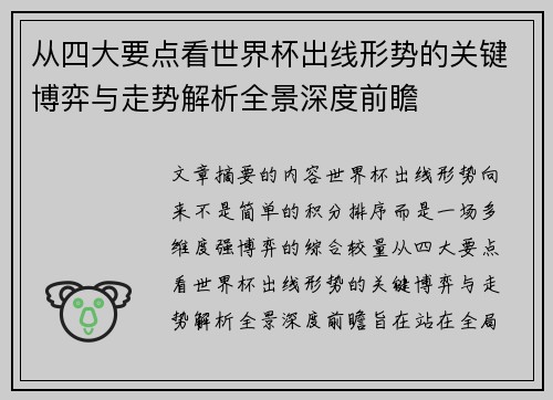 从四大要点看世界杯出线形势的关键博弈与走势解析全景深度前瞻