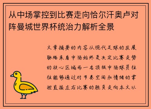 从中场掌控到比赛走向恰尔汗奥卢对阵曼城世界杯统治力解析全景 从中场掌控到比赛走向恰尔汗奥卢对阵曼城世界杯统治力解析全景
