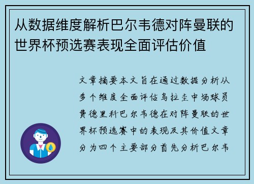 从数据维度解析巴尔韦德对阵曼联的世界杯预选赛表现全面评估价值