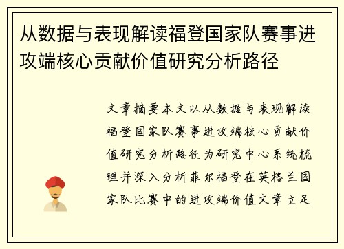 从数据与表现解读福登国家队赛事进攻端核心贡献价值研究分析路径 从数据与表现解读福登国家队赛事进攻端核心贡献价值研究分析路径