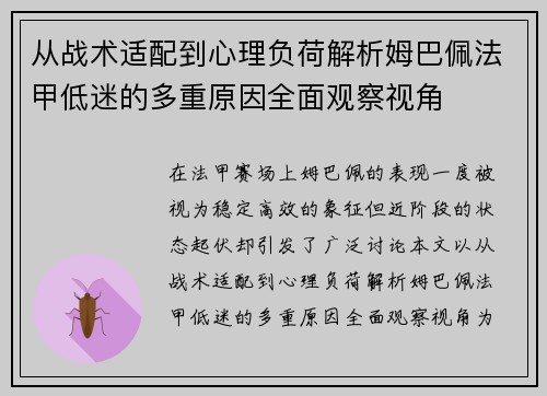 从战术适配到心理负荷解析姆巴佩法甲低迷的多重原因全面观察视角