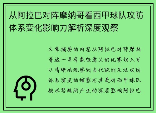 从阿拉巴对阵摩纳哥看西甲球队攻防体系变化影响力解析深度观察