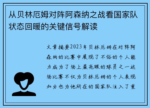 从贝林厄姆对阵阿森纳之战看国家队状态回暖的关键信号解读