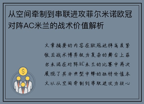 从空间牵制到串联进攻菲尔米诺欧冠对阵AC米兰的战术价值解析