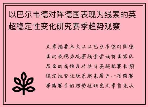 以巴尔韦德对阵德国表现为线索的英超稳定性变化研究赛季趋势观察
