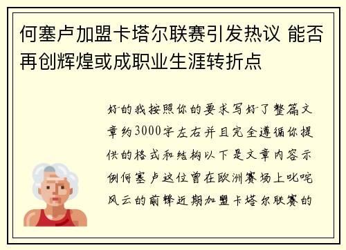 何塞卢加盟卡塔尔联赛引发热议 能否再创辉煌或成职业生涯转折点