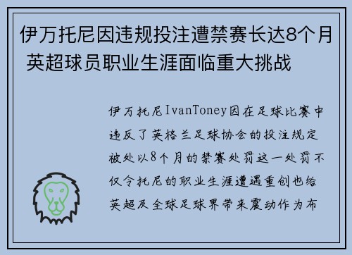 伊万托尼因违规投注遭禁赛长达8个月 英超球员职业生涯面临重大挑战
