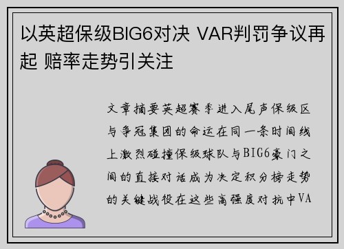 以英超保级BIG6对决 VAR判罚争议再起 赔率走势引关注 以英超保级BIG6对决 VAR判罚争议再起 赔率走势引关注