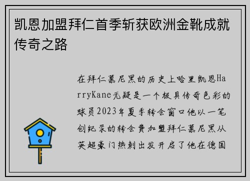 凯恩加盟拜仁首季斩获欧洲金靴成就传奇之路