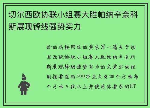 切尔西欧协联小组赛大胜帕纳辛奈科斯展现锋线强势实力