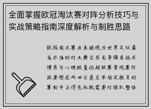 全面掌握欧冠淘汰赛对阵分析技巧与实战策略指南深度解析与制胜思路 全面掌握欧冠淘汰赛对阵分析技巧与实战策略指南深度解析与制胜思路