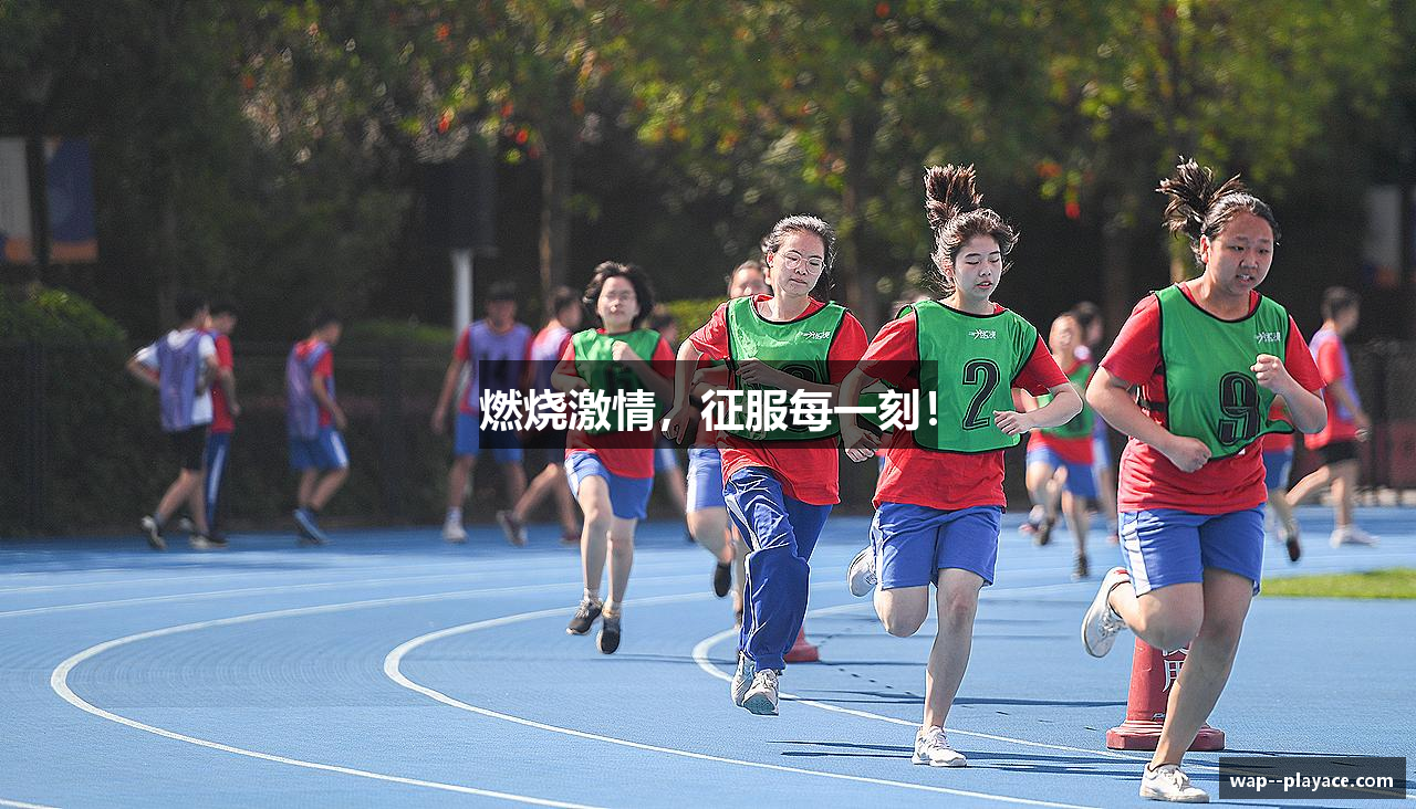 燃烧激情，征服每一刻！