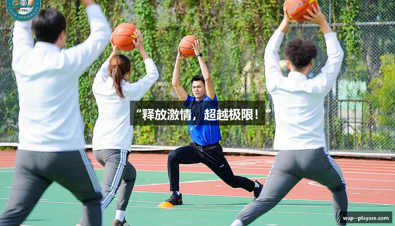 “释放激情，超越极限！”